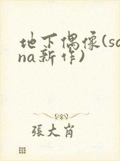 地下偶像(sana新作)