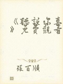 《听说你喜欢我》免费观看