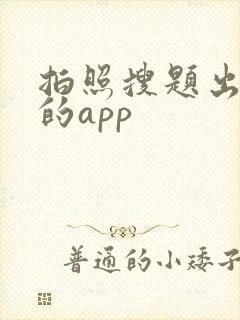 拍照搜题出答案的app