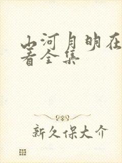 山河月明在哪里看全集