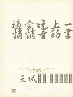 适合晚上一个人悄悄看的书