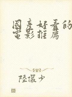 国产好看的战争电影推荐