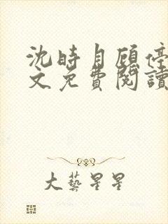 沈时月顾停云全文免费阅读