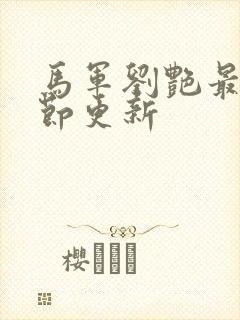 马军刘艳最新章节更新