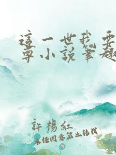 这一世我要当至尊小说笔趣阁