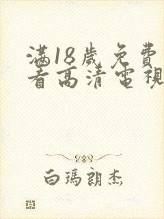 满18岁免费观看高清电视剧推荐不需要下载