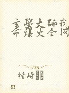 玄学大师我靠算命爆火全网全文