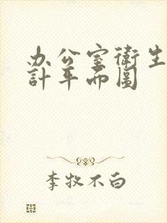 办公室卫生间设计平面图