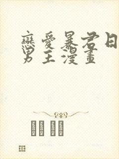 恋爱暴君日剧双男主漫画