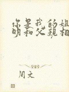 你是我的姐妹天明和父亲相认