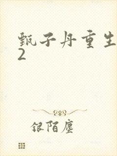 甄子丹重生之门2