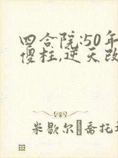 四合院:50年傻柱,逆天改命最新版