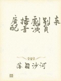 广播剧别来无恙配音演员