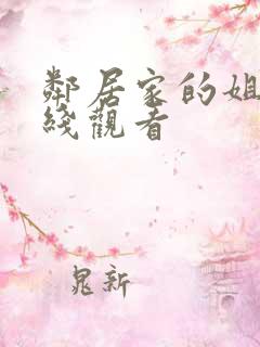 邻居家的姐姐在线观看