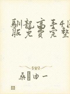 驯龙高手4国语版免费完整版观看