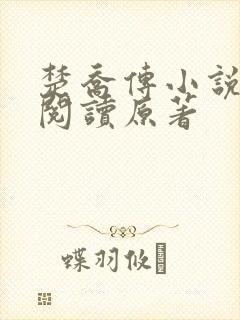 楚乔传小说全集阅读原著