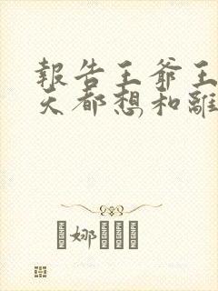 报告王爷王妃每天都想和离短剧全集观看