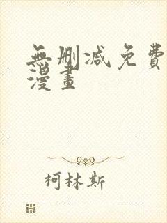 无删减免费第一漫画