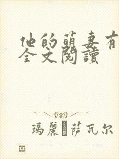 他的萌妻有点甜全文阅读