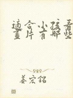 适合小孩看的动画片有哪些