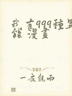 我有999种异能 漫画