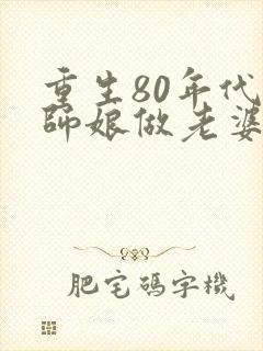 重生80年代娶师娘做老婆