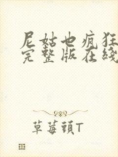 尼姑也疯狂电影完整版在线观看