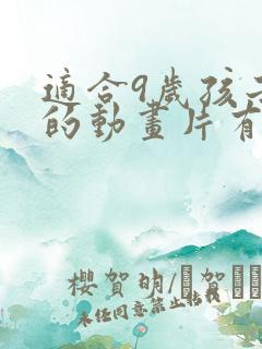 适合9岁孩子看的动画片有哪些