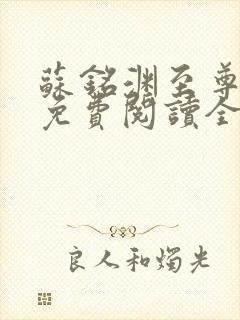 苏铭渊至尊血脉免费阅读全文