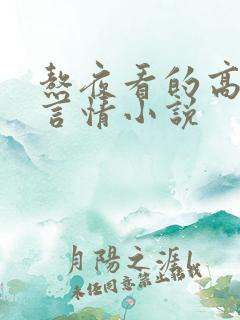 熬夜看的高质量言情小说