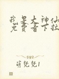 我是大神仙漫画免费看下拉式