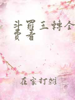 斗罗玉转全部免费看