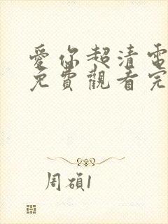 爱你超清电视剧免费观看完整版