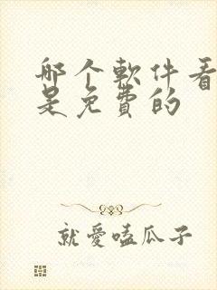 哪个软件看漫画是免费的