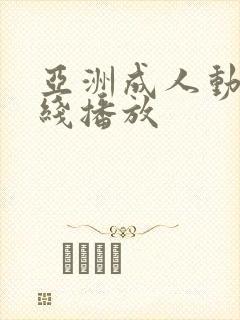 亚洲成人动漫在线播放