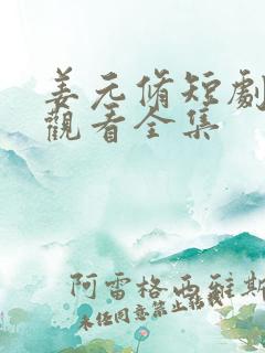 姜元修短剧在线观看全集