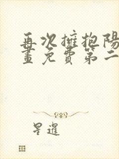 再次拥抱阳光漫画免费第二季全集