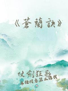 《苍兰诀》结局