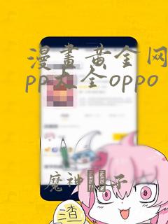 漫画黄金网站app大全oppo