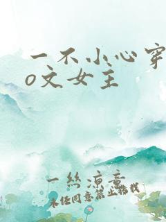 一不小心穿成po文女主