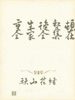 重生后整顿前夫全家全集在线观看