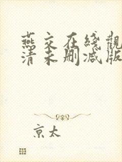 燕交在线观看高清未删减版免费