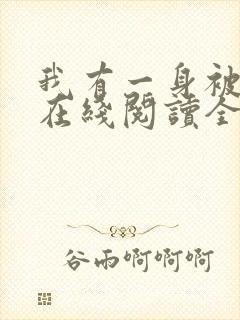 我有一身被动技在线阅读全文免费