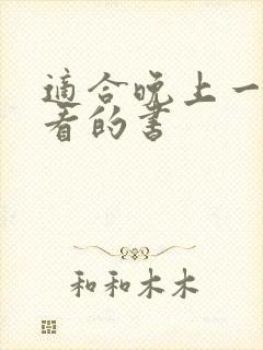 适合晚上一个人看的书