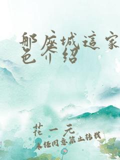 那座城这家人角色介绍