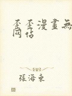 歪歪漫画无删减网站