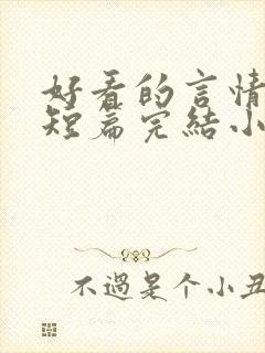 好看的言情现代短篇完结小说