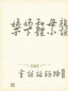 姨妈和母亲舔儿子下体小说