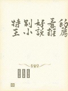 特别好看的双男主小说推荐