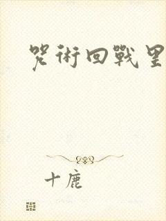 咒术回战里有谁